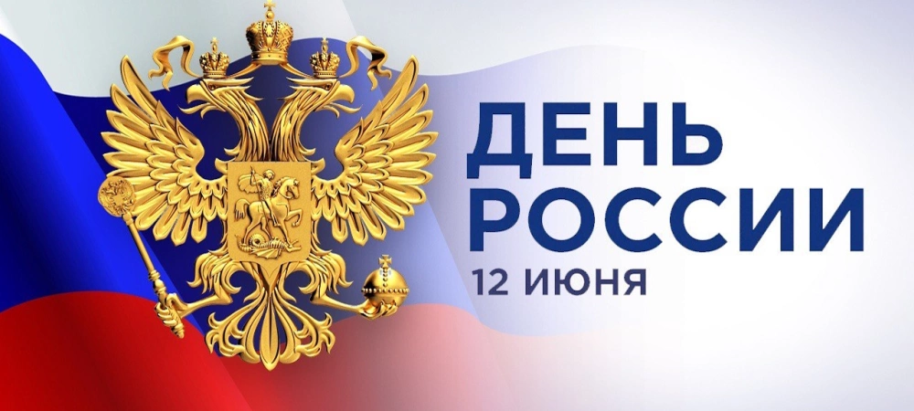 Поздравляем Вас с днем России!